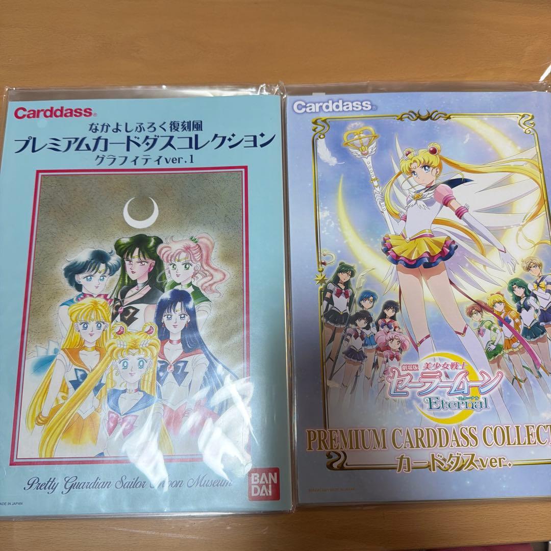セーラームーン プレミアムカードダスコレクション