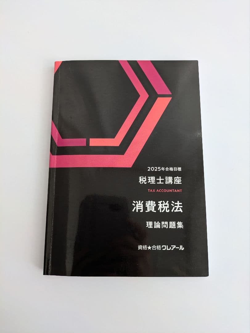 クレアール 消費税法 2025年度 税理士☆おまけ付☆