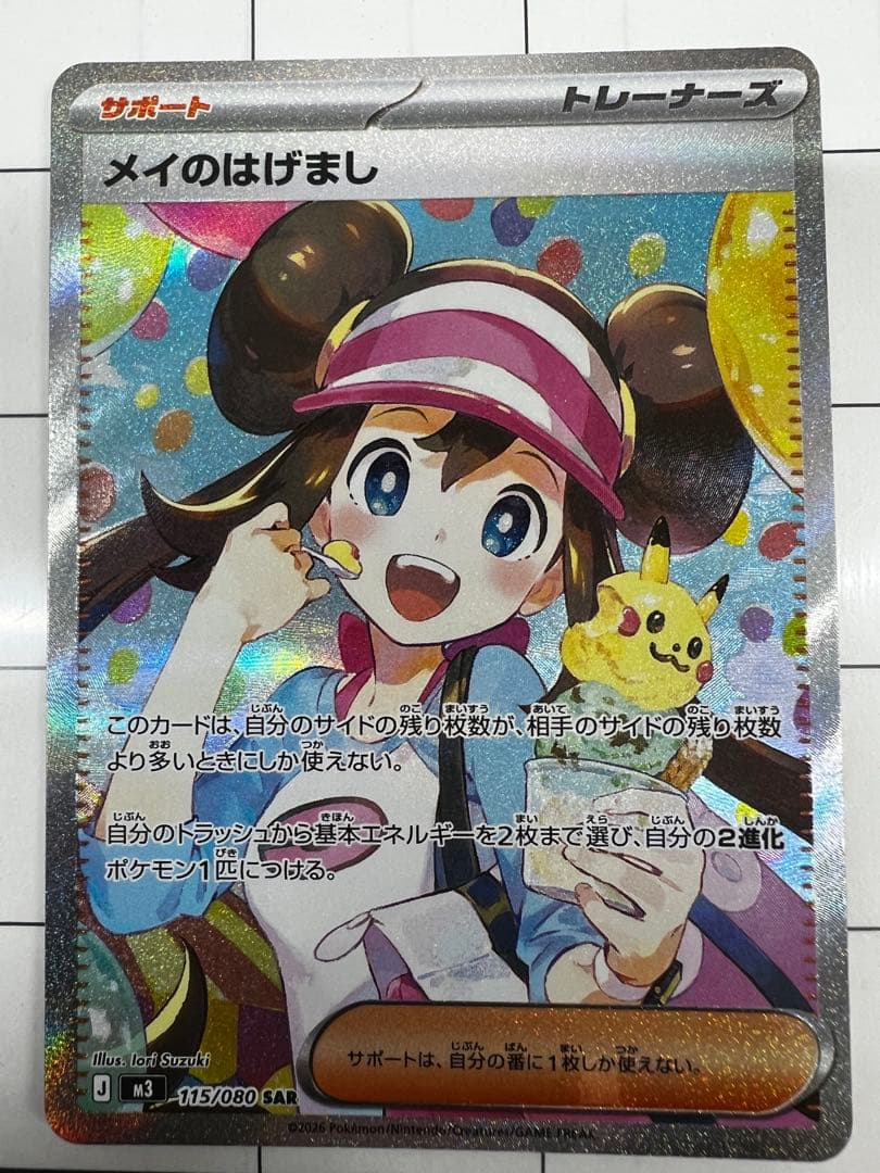 メイのはげまし　SAR 即発送　美品