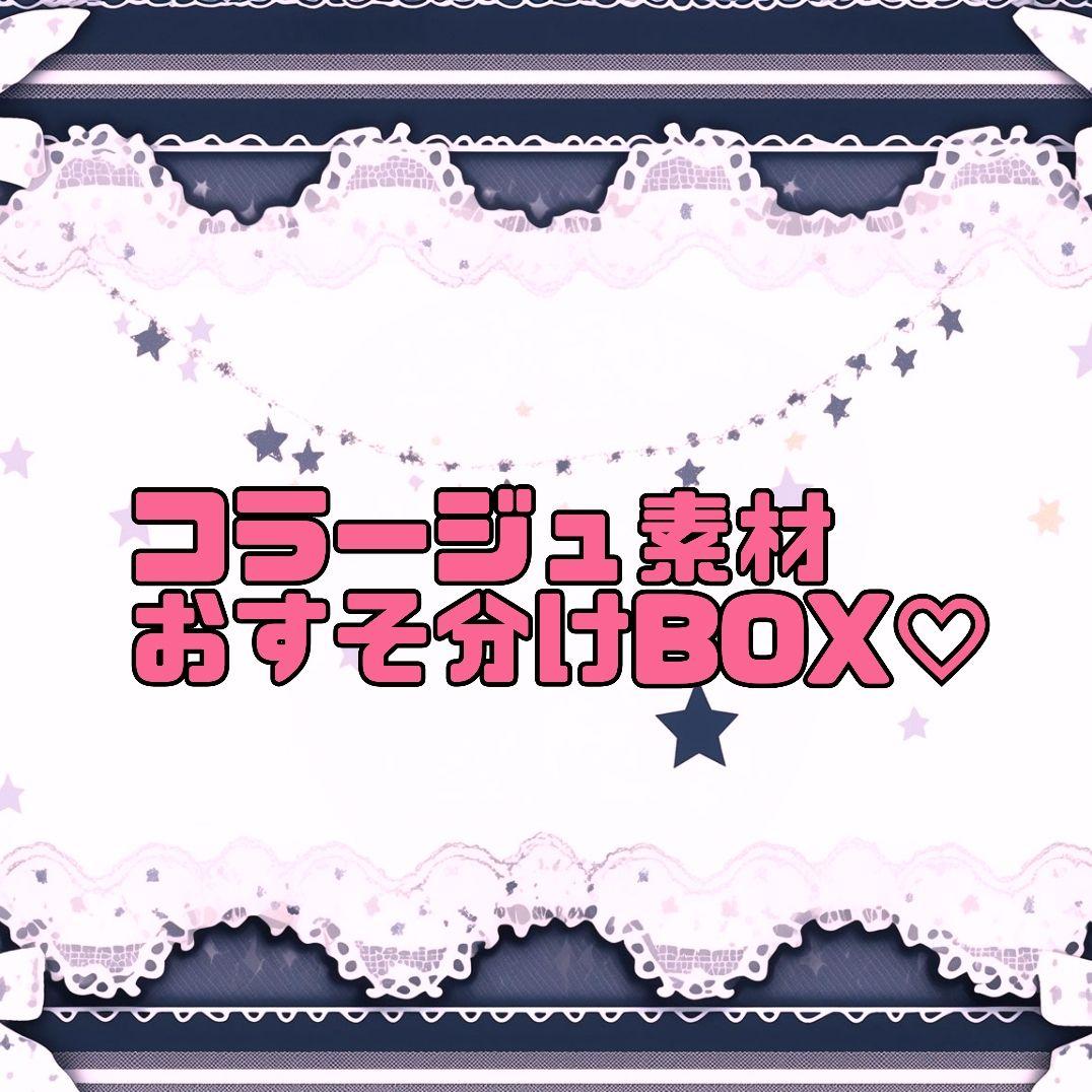 コラージュ 素材 詰め合わせ