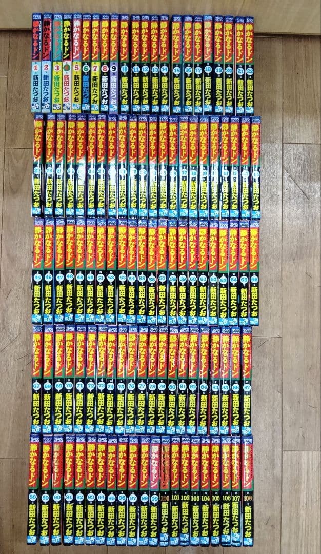 【静かなるドン　全１０８巻　新田たつお】