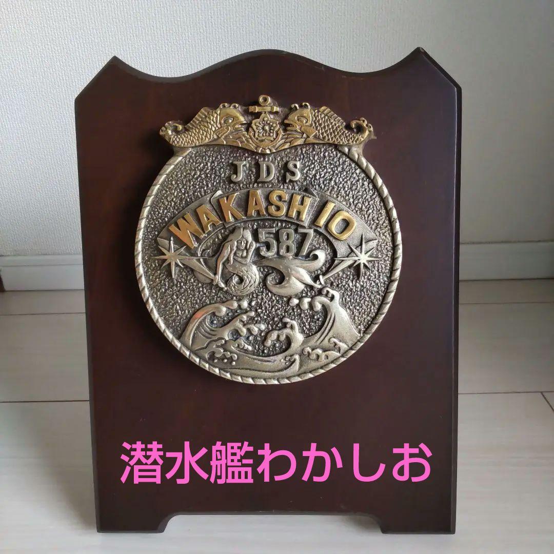 潜水艦わかしお 楯