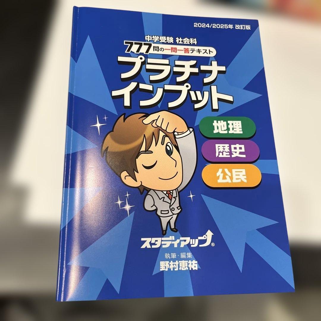 プラチナインプット　地理・歴史・公民