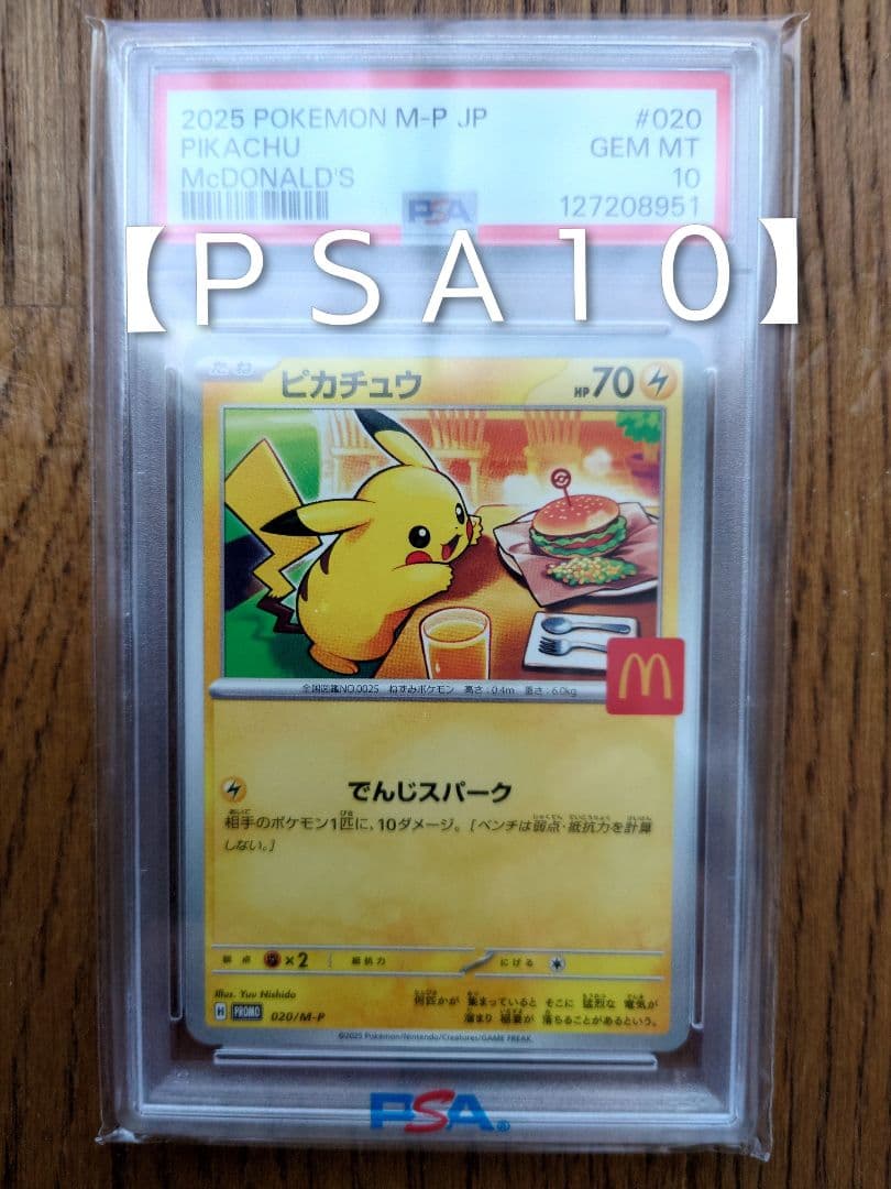 【ＰＳＡ１０】マクドナルド2025 ポケモンカード ピカチュウ