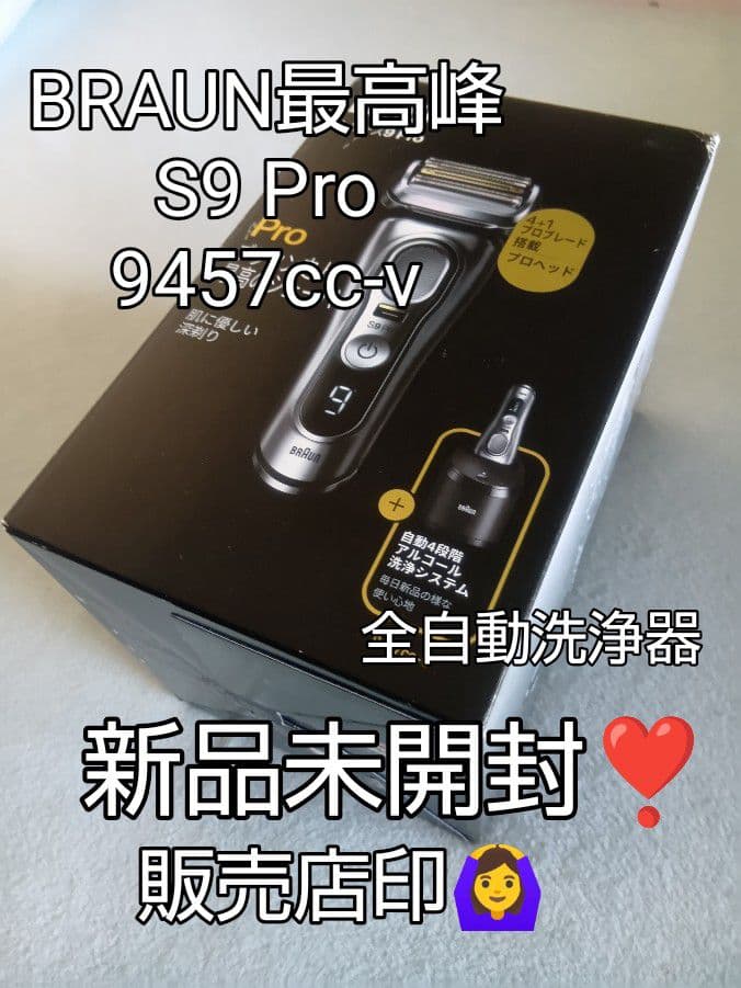 ブラウン最高峰Series9 S9 Pro 9457cc-v 完全未開封❣️
