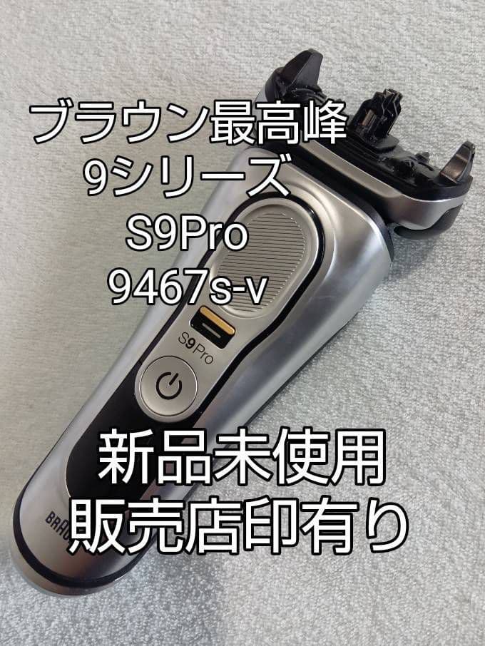 白水様ブラウン最高峰S9 Pro 9467s-v 刃無し本体 新品未使用❣️