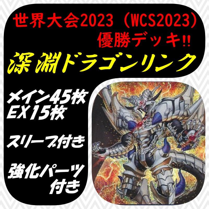 遊戯王　世界大会2023 WCS2023 優勝デッキ　深淵ドラゴンリンク
