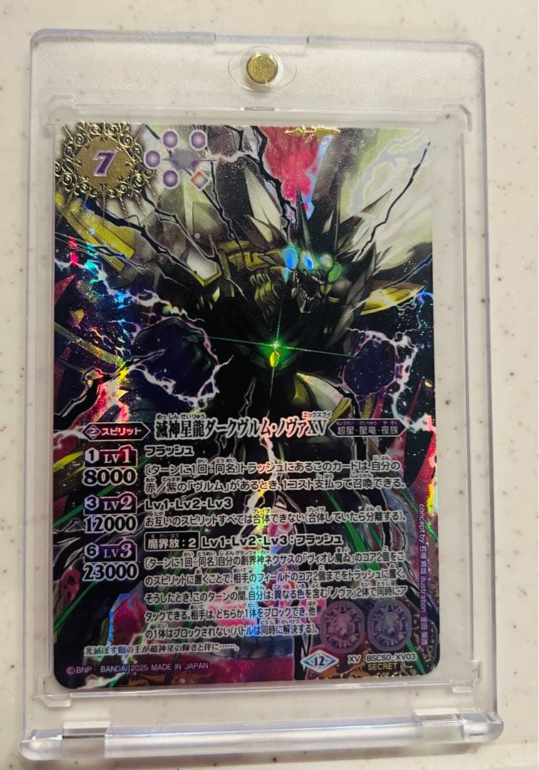 滅神星龍ダークヴルム・ノヴァXV ＳＥＣＲＥＴ