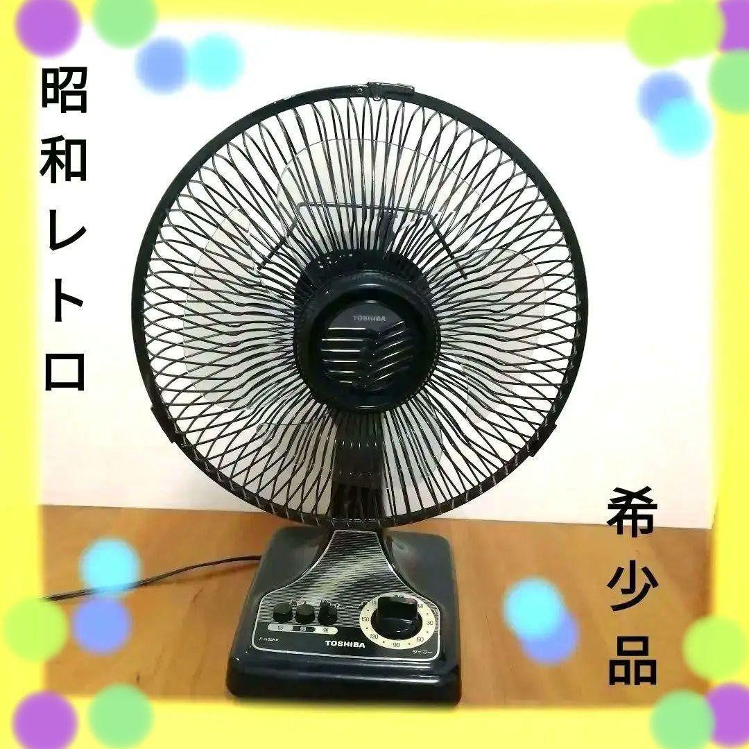 東芝　昭和レトロ扇風機　レア品　ブラック色　Fー1105KK