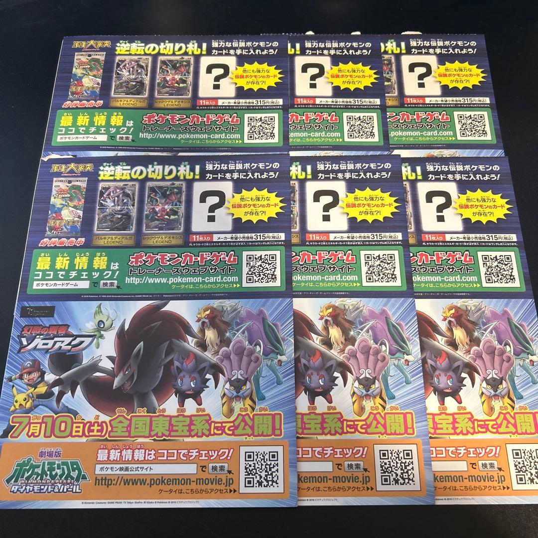 ゾロアークと伝説ポケモン 6枚