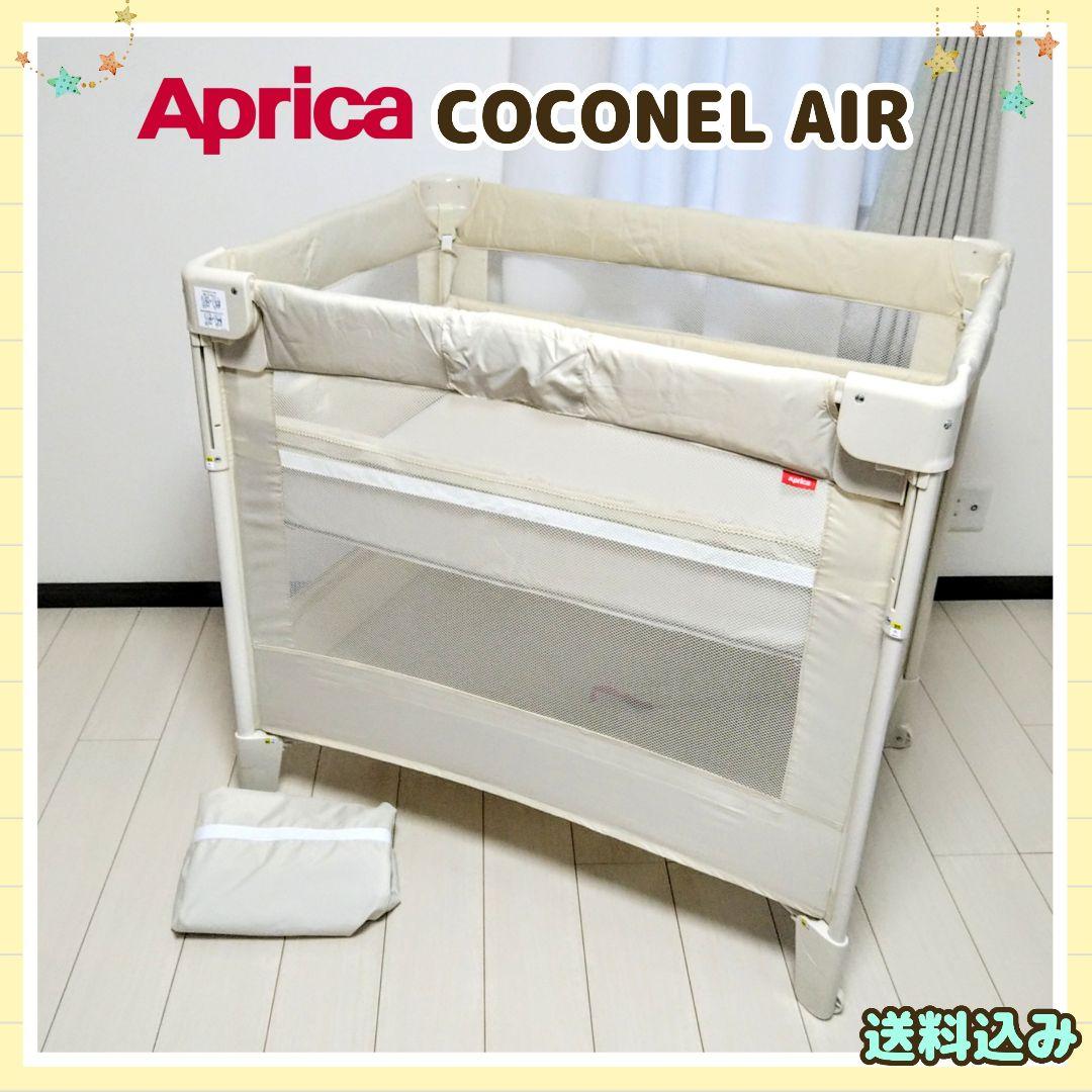 【送料込み】アップリカ ベビーベッド ココネルエアー⭐︎ ♡アリリン♡