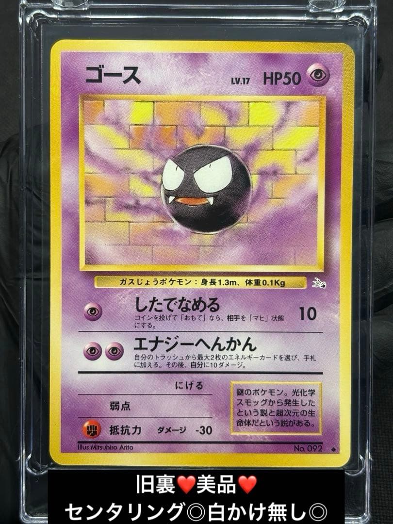 さ*い様 【超希少：美品（表面・裏面）白かけ無し◎】旧裏面ゴース［化石の秘密］