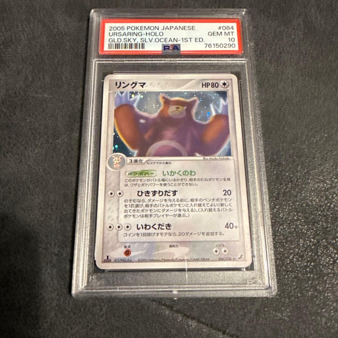 PSA10 リングマ ★ 拡張パック 金の空、銀の海 084/106