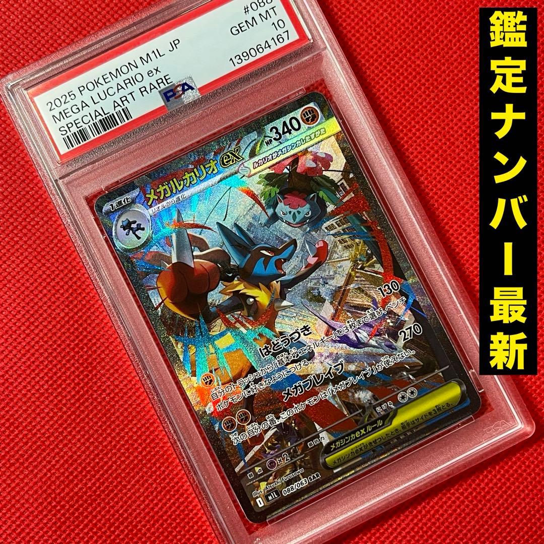 PSA10★ メガルカリオex 088/063 SAR ポケモンカード