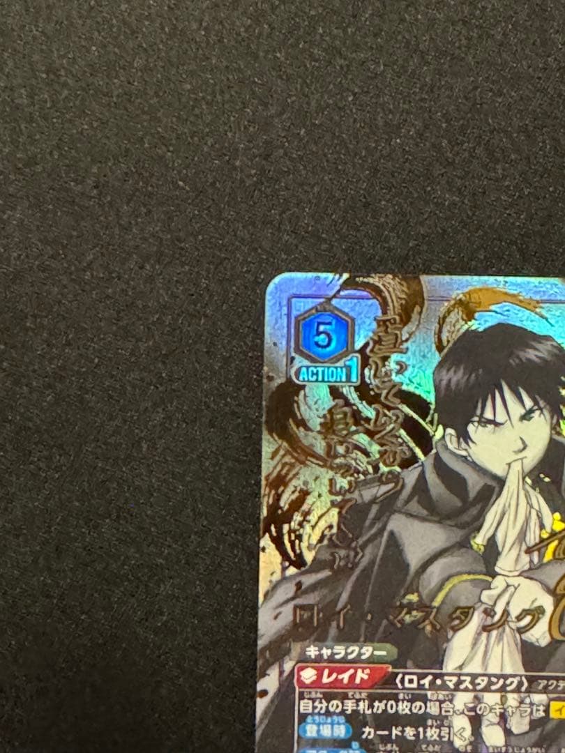 ユニオンアリーナ　鋼の錬金術師　SR★★★ ロイ・マスタング　パラレル