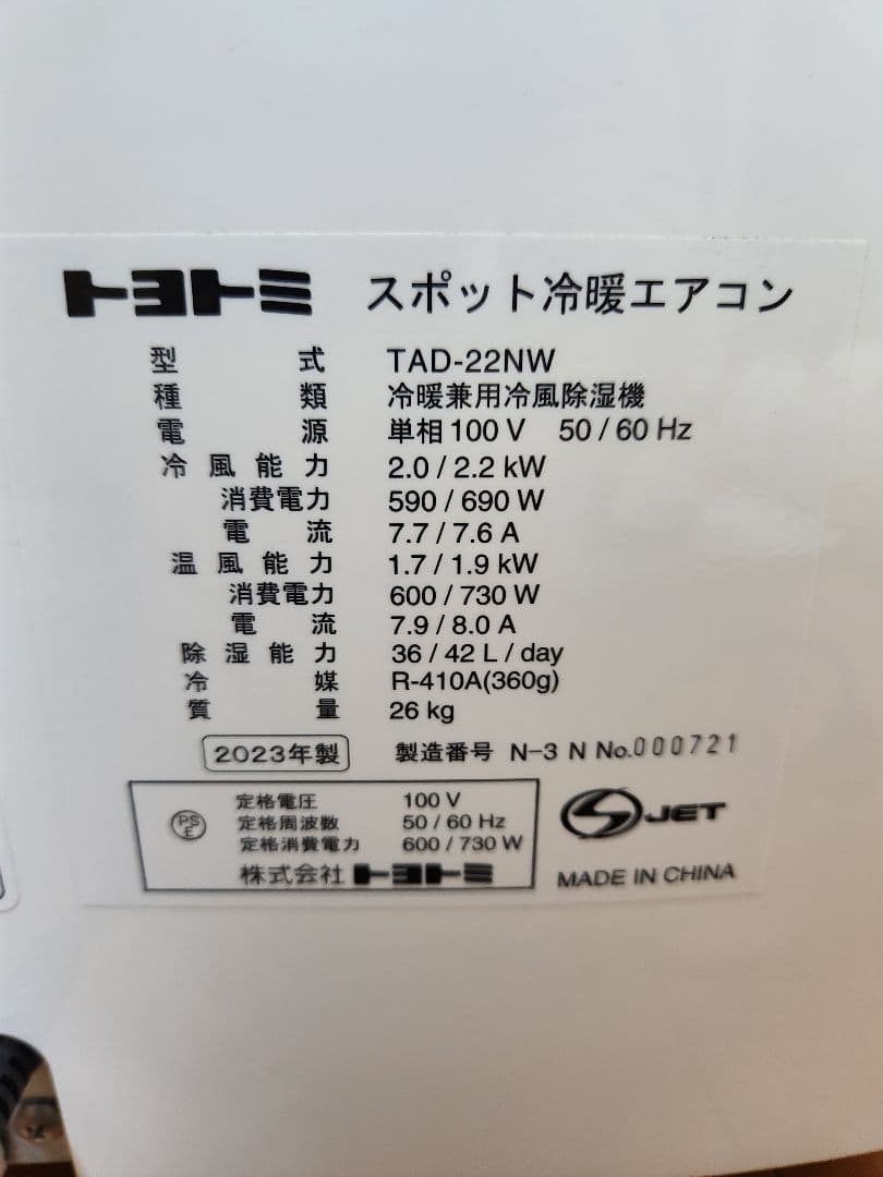 t*9様 トヨトミ スポット冷暖エアコン　TAD−22NW 【23年製】