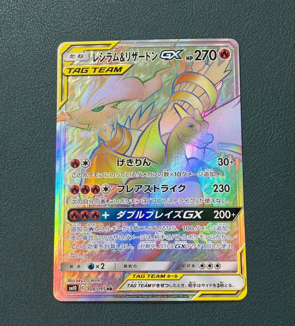 レシラム＆リザードンGX HR 108/095 sm10 ポケモンカード