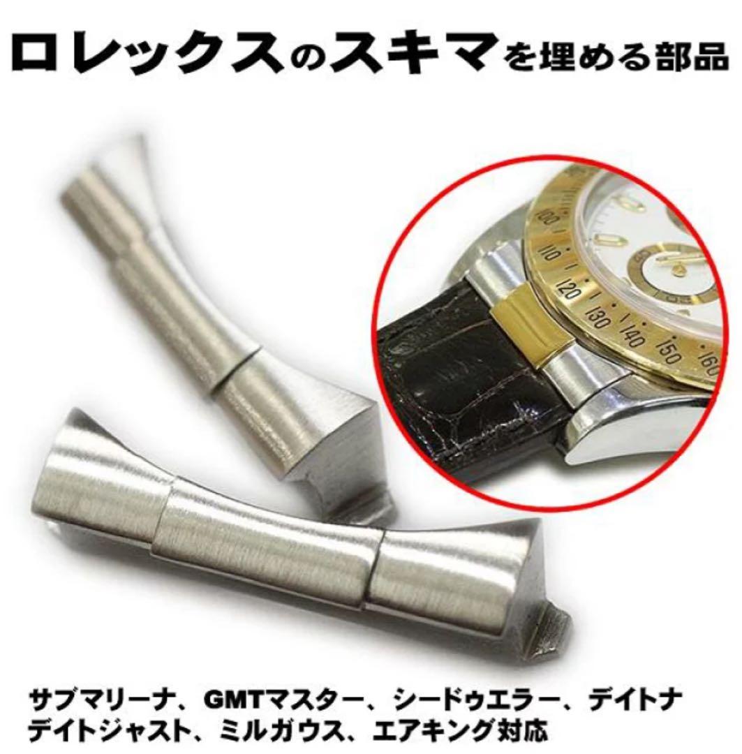 ロレックス ROLEX スキマを無くす金属パーツ 部品 フィット管