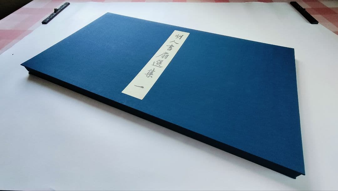 【Mydoso公式アカウント05】明人書扇選集（一）（二玄社発行）