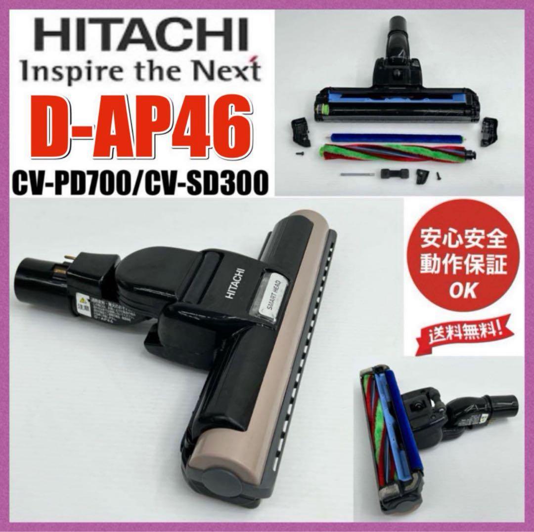 希少品　動作保証品　D-AP46 日立　掃除機　ヘッド　回転ブラシ　吸い口　中古