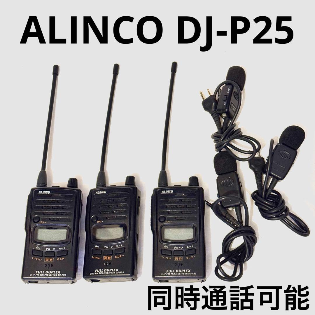 ALINCO DJ-P25 特定小電力トランシーバー 3台セット 同時通話