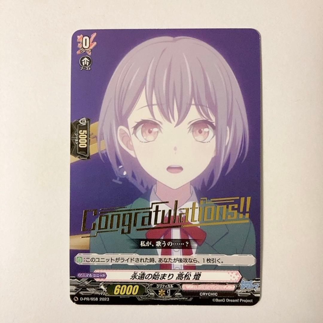 ヴァンガード バンドリ 永遠の始まり 高松燈 プロモ PR コングラ