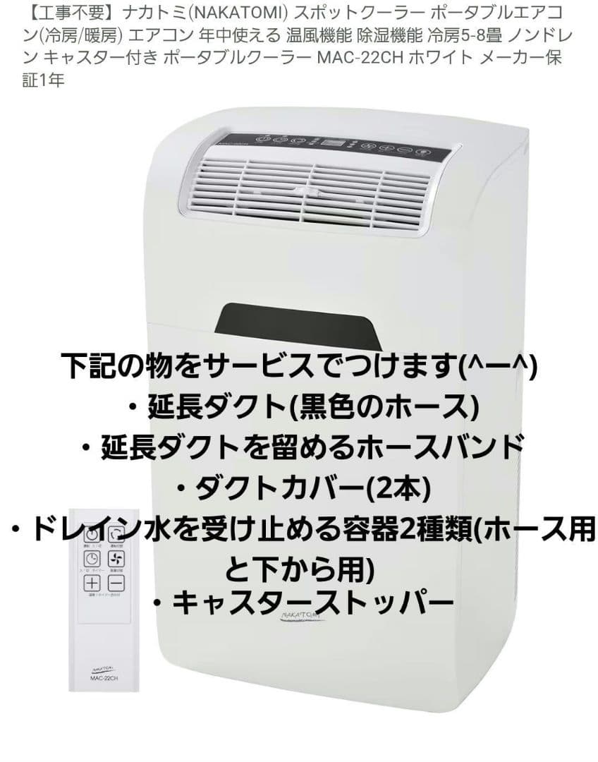 NAKATOMI 移動式エアコン MAC-22CH　冷房　暖房　送風　除湿