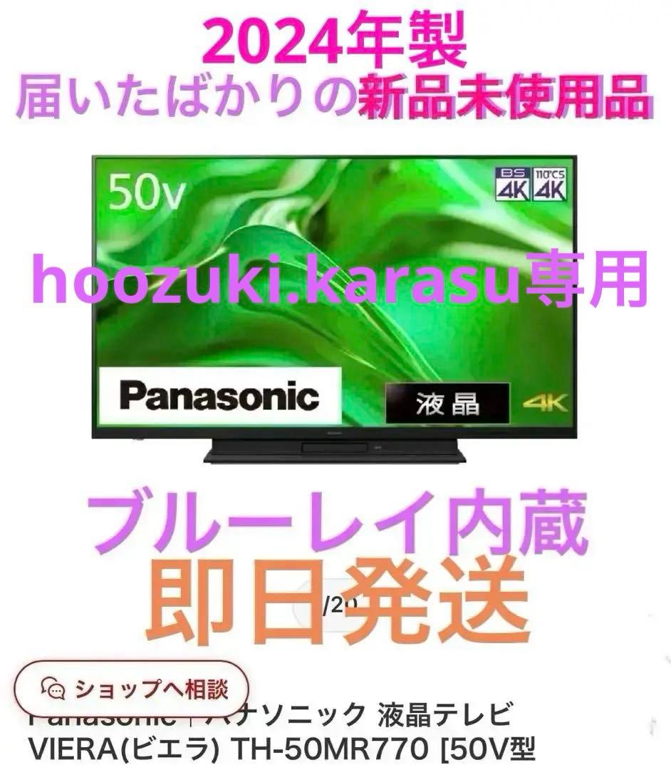 新品 未使用 Panasonic ブルーレイ内蔵 50型 スマートテレビ