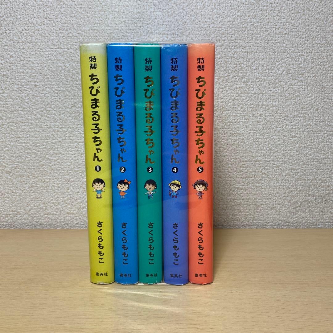 特製ちびまる子ちゃん 全巻(全5巻セット) さくらももこ
