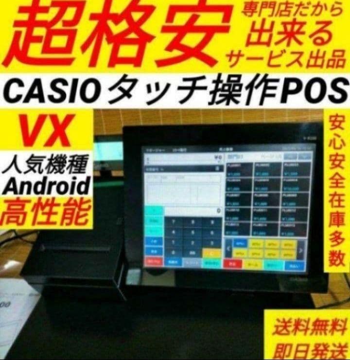 カシオレジスター　VXタッチ操作　設定無料　Android　470088