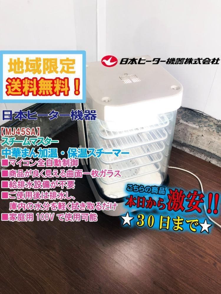 本州建物前★日本ヒーター機器 スチームマスター 蒸し器【MJ45SA】FPQR
