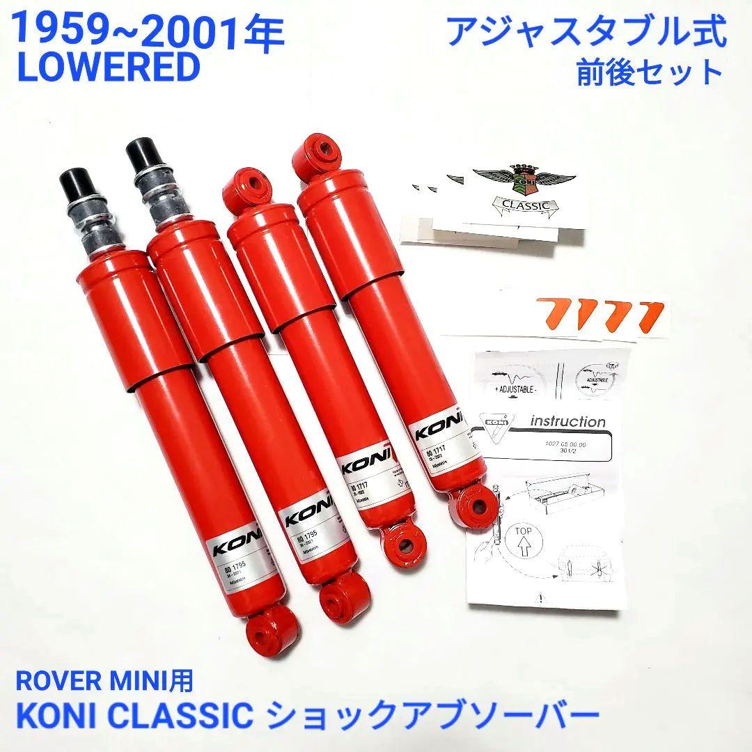 ローバーミニ クラシックミニ コニ KONI ロワード ショック セット 一台分