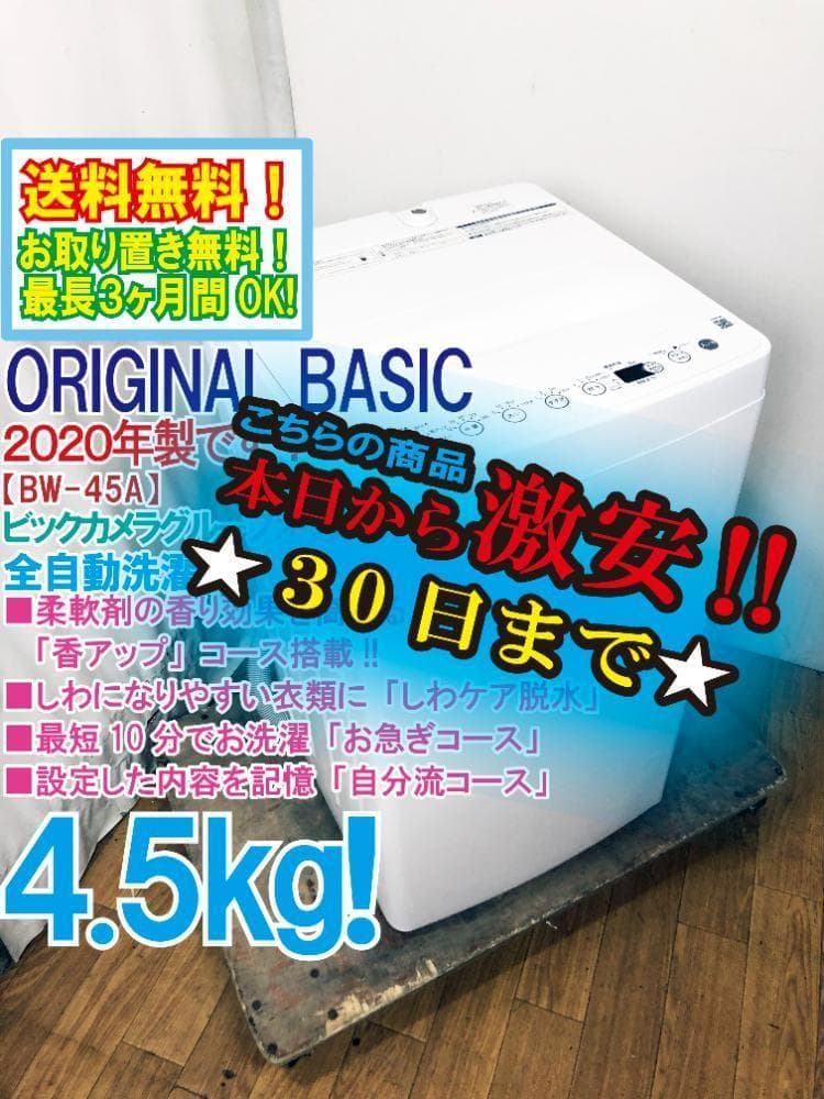★オリジナルベーシック 4.5㎏ 洗濯機【BW-45A-W】G0OS