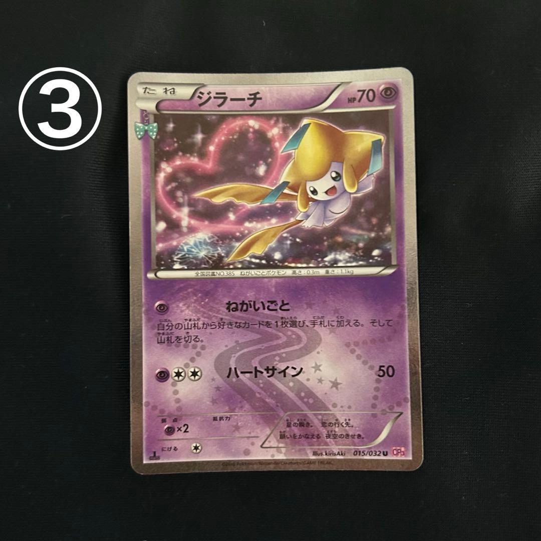 ジラーチ U CP3 ポケキュンコレクション 015/032 3枚