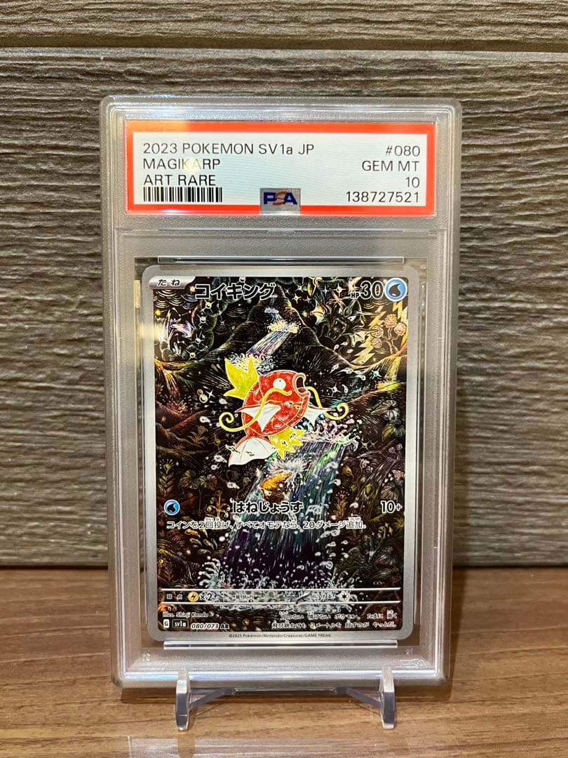 【PSA10】コイキング AR SV1a トリプレットビート 080 /073