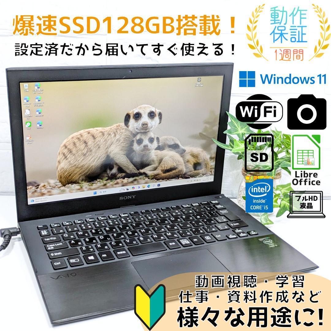 Windows11ノートパソコン✨オフィス付き✨ソニー　爆速SSD　Wi-Fi