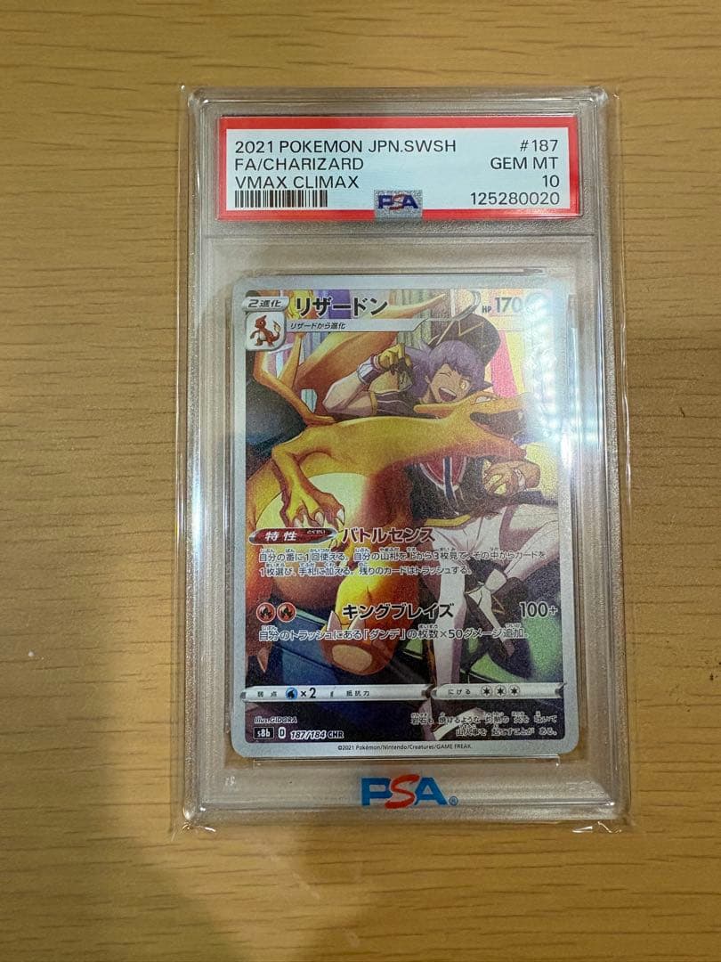 【PSA10】リザードン CHR