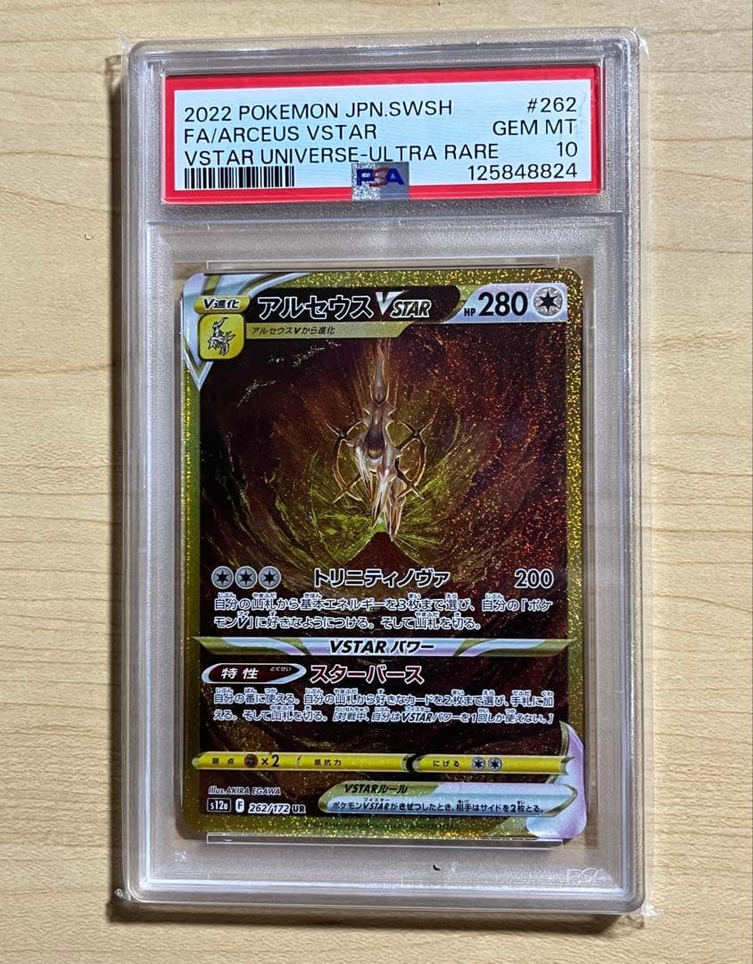 【PSA10】 アルセウスVSTAR UR S12a 262/172 ポケカ