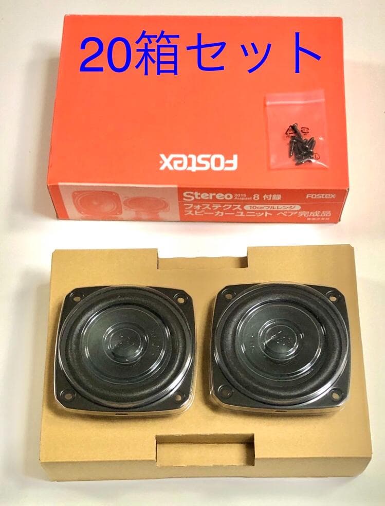 20箱セット Fostex Stereo スピーカー 10cm フルレンジ