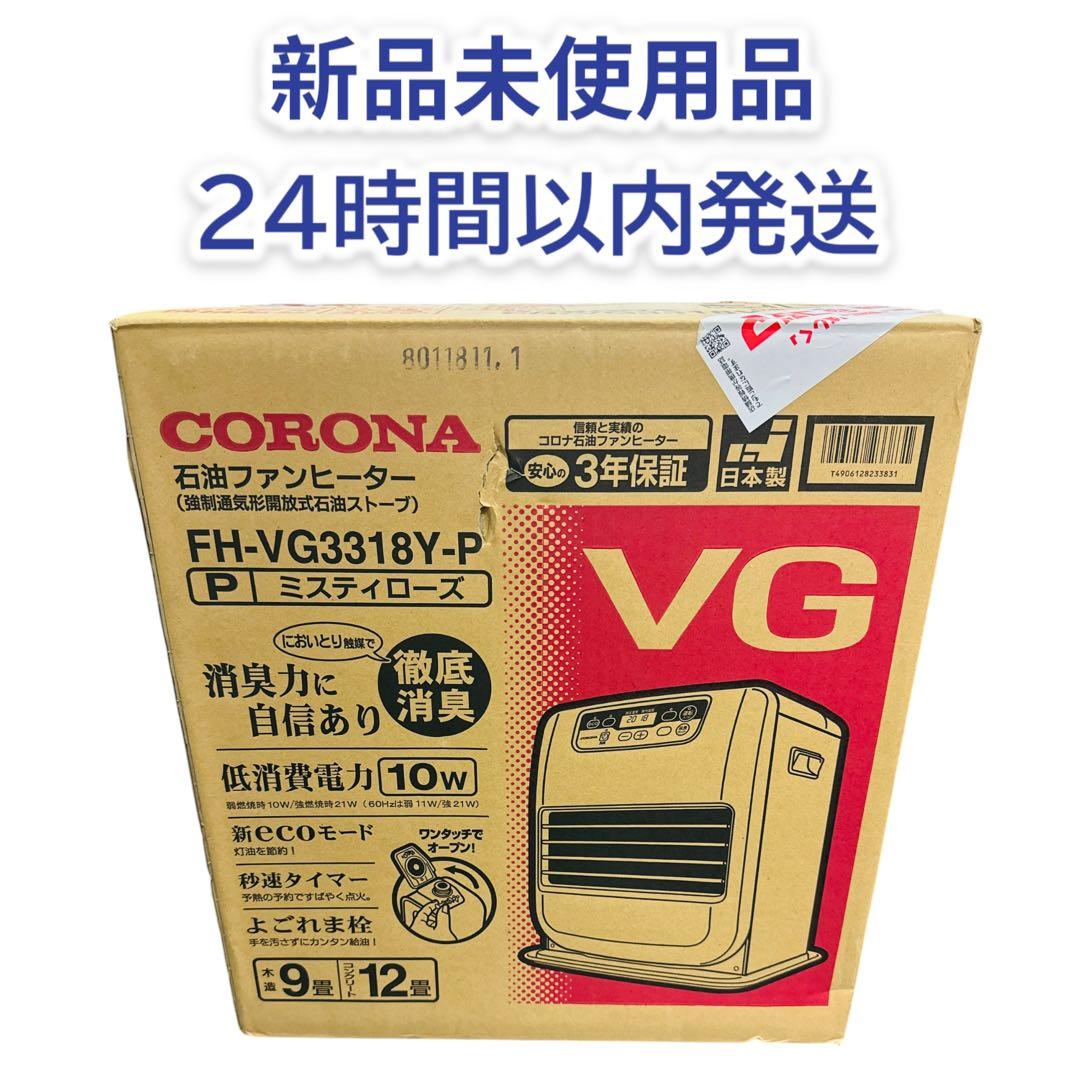 新品未使用 CORONA FH-VG3318Y(P) 石油ファンヒーター コロナ