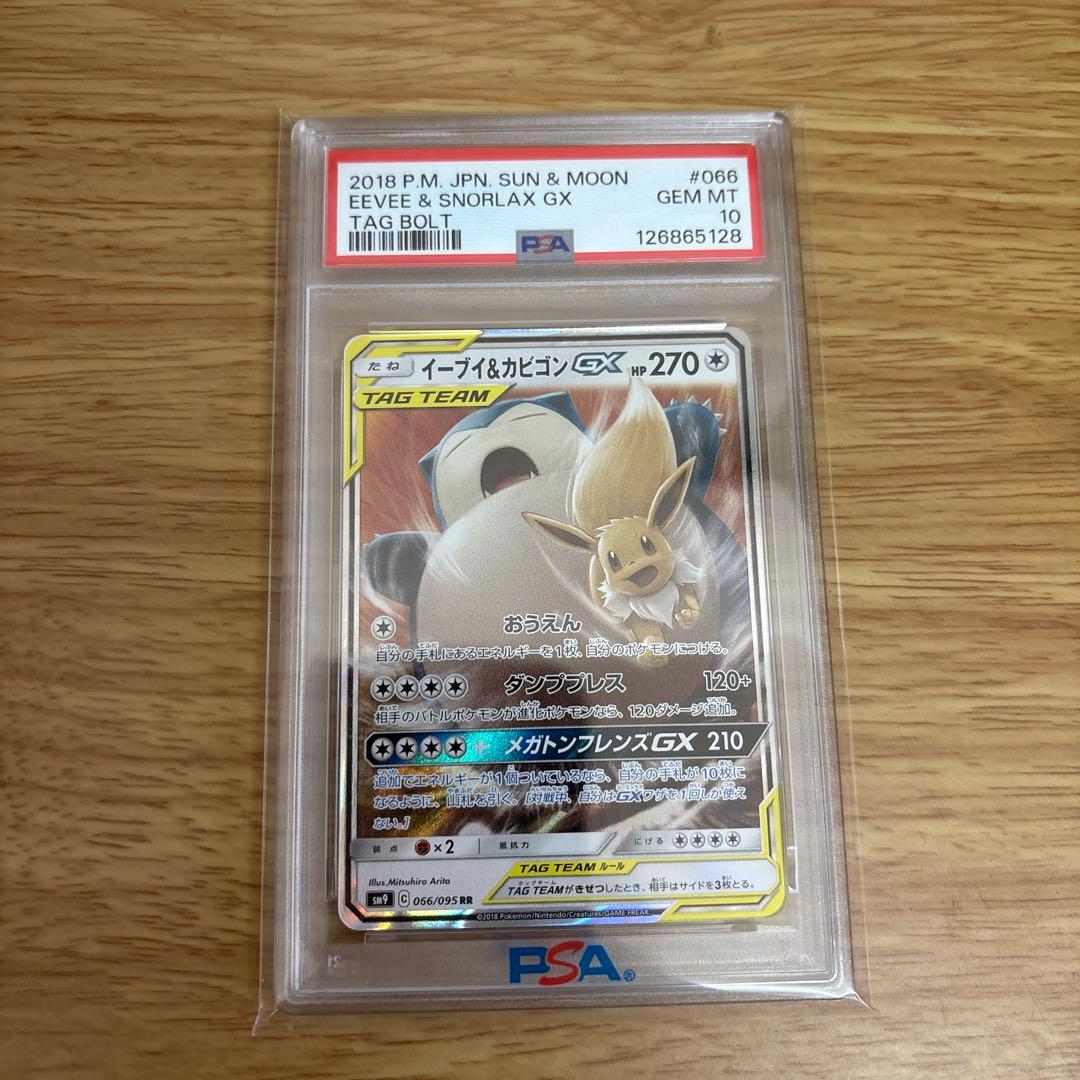 psa10 イーブイ＆カビゴンGX RR SM9 タッグボルト 066/095