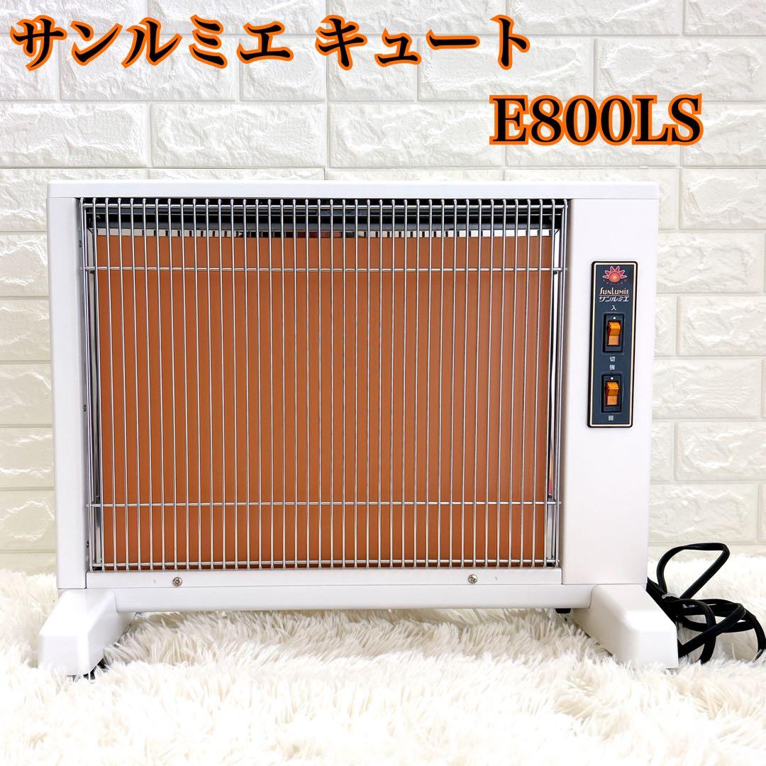 サンルミエ キュート E800LS 電気ヒーター