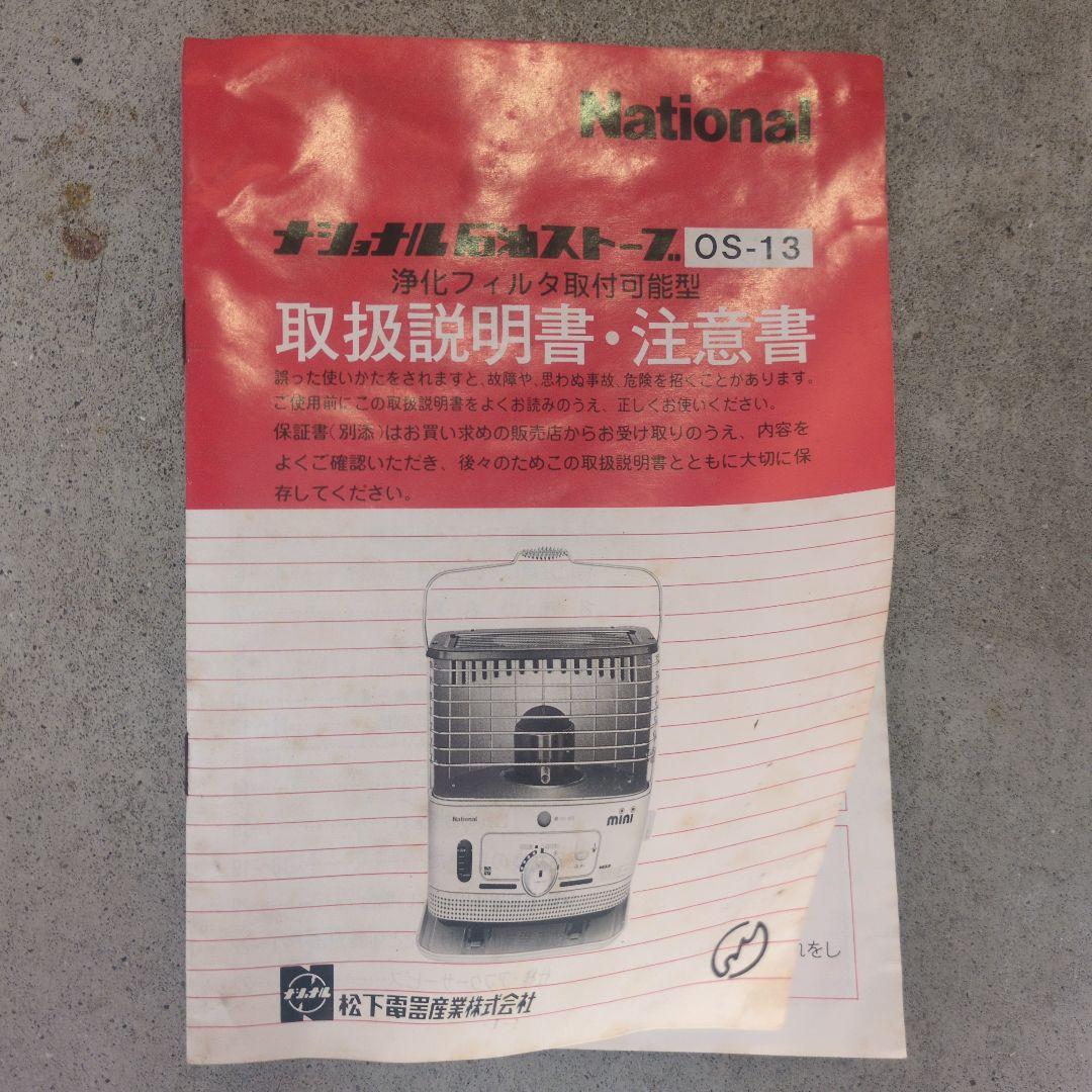 あっつん　ナショナル 石油ストーブ