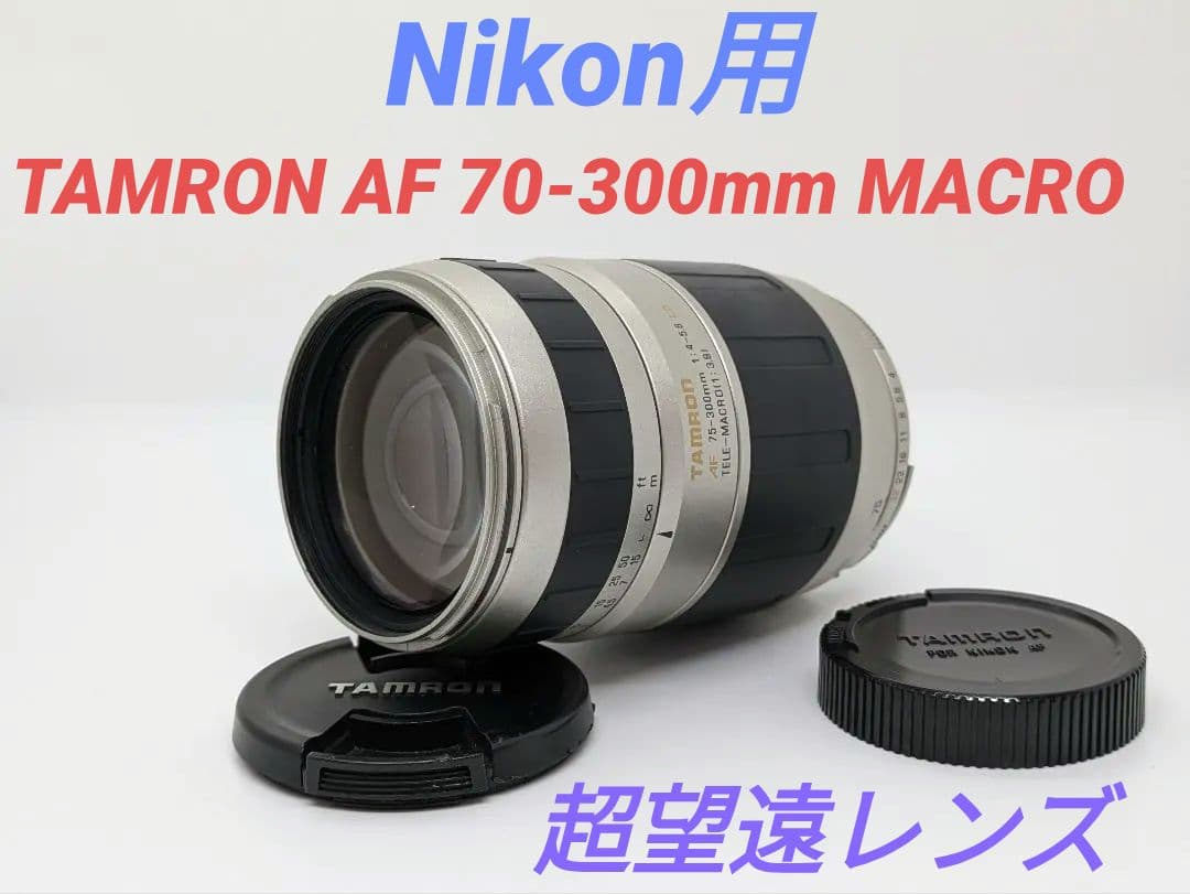 ume③OP付き♪【Nikon用】タムロン AF 70-300mm