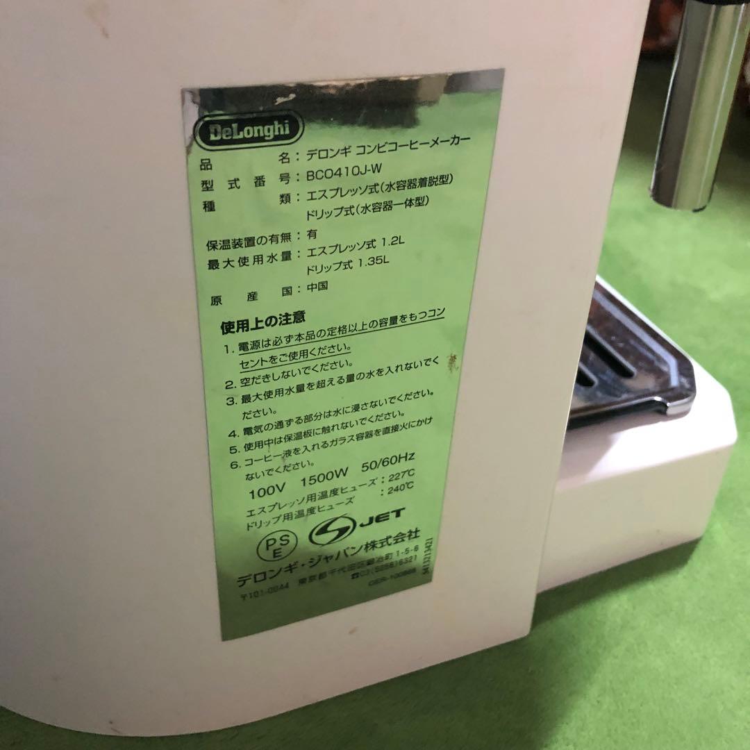 デロンギ　コンビコーヒーメーカー　BC0410J ホワイト　動作確認済み