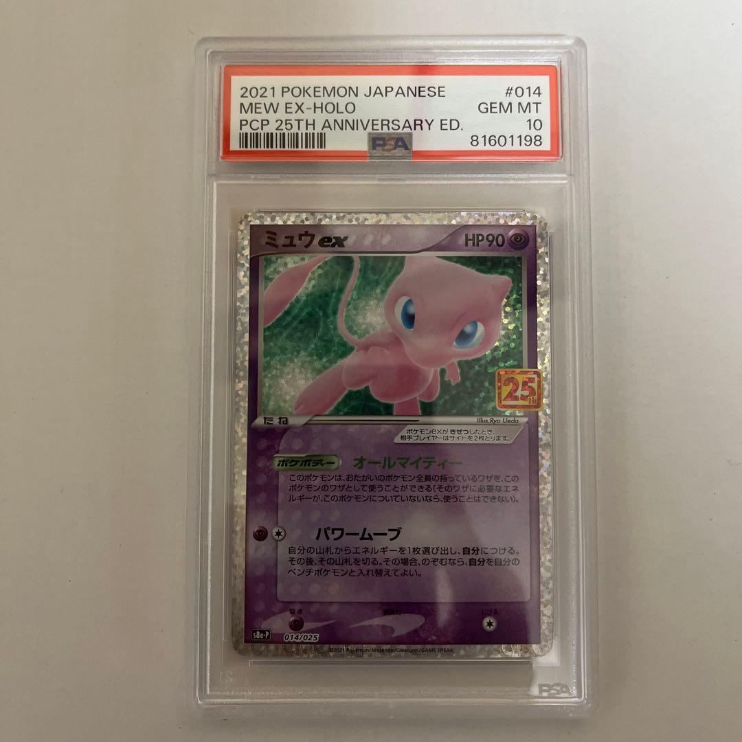 ポケモンカード PSA10 ミュウex プロモカードパック 25th