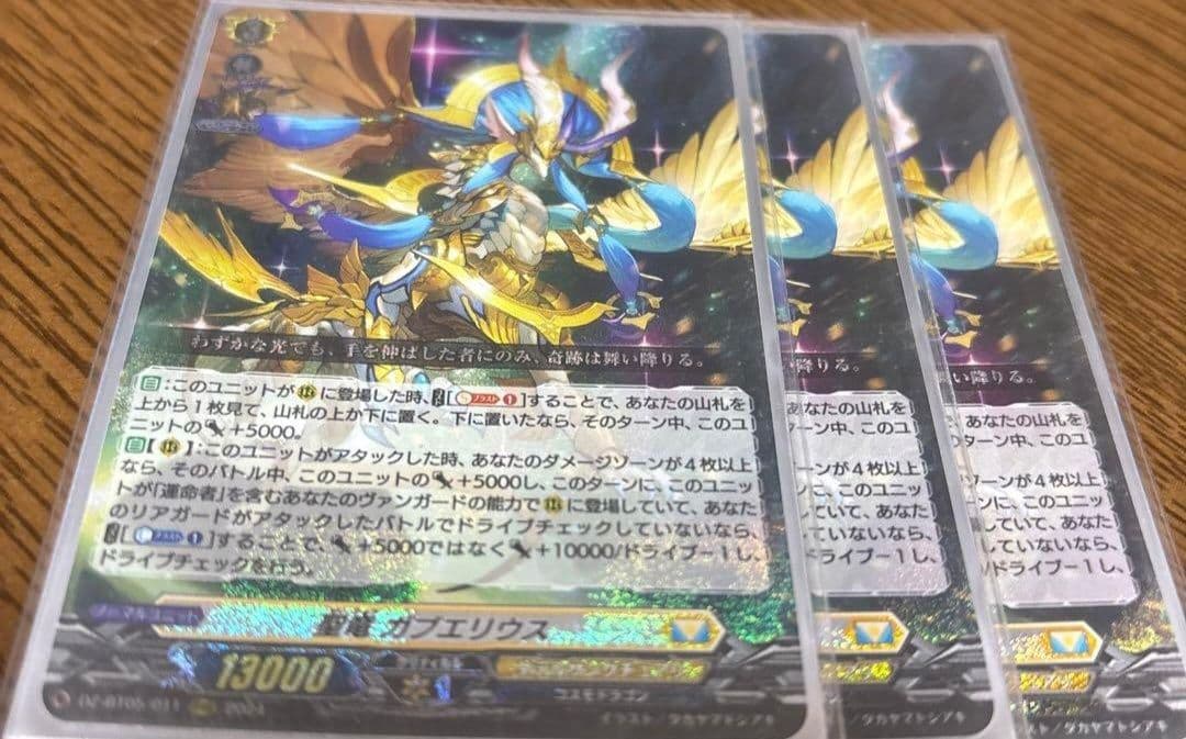 聖竜 ガブエリウス 　三枚　ヴァンガード