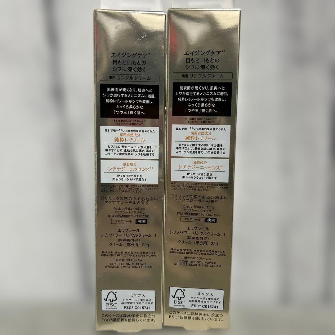 資生堂　エリクシール　レチノパワーリンクルクリーム L ラージ新品未開封2箱