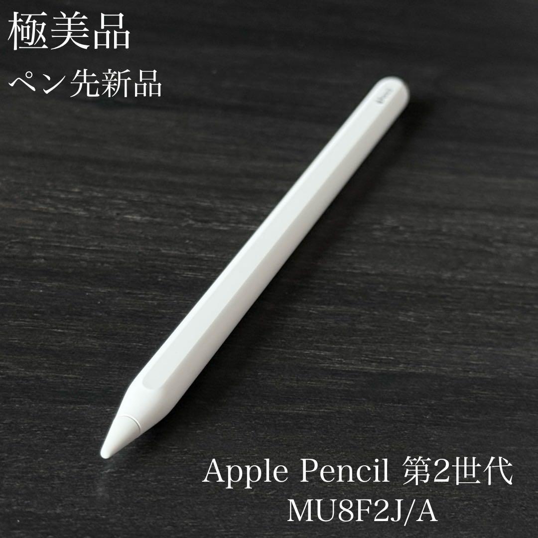 極美品　Apple Pencil 第2世代 MU8F2J/A　ペン先新品