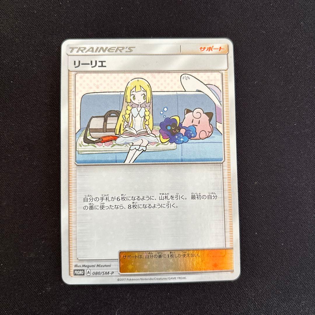 [美品]リーリエ PROMO SM-Pプロモカード 080/SM-P
